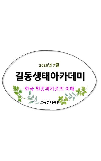 1242026길동생태아카데미(7월) 사진