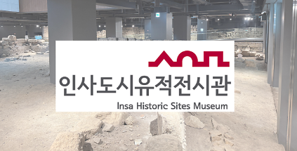124인사도시유적전시관 시범운영 전시해설 사진