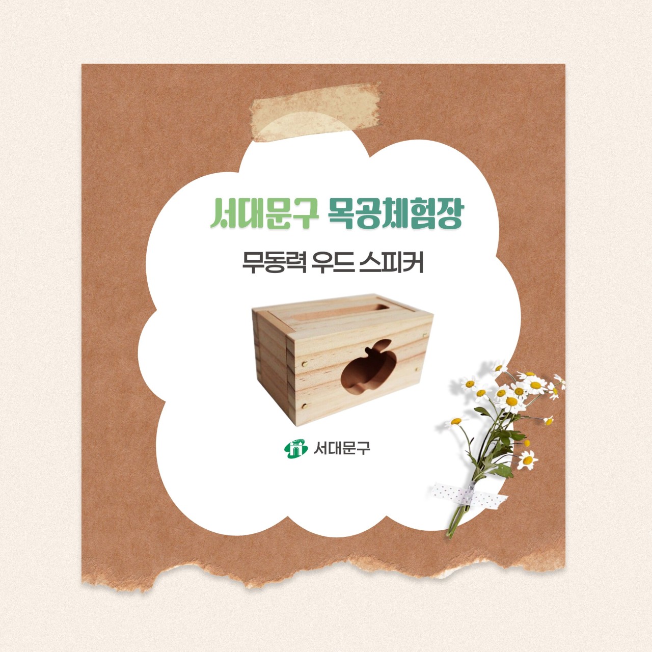 [서대문구] 서대문 목공체험 프로그램- 7월 '무동력 우드 스피커' 만들기