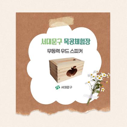 124[서대문구] 서대문 목공체험 프로그램- 7월 '무동력 우드 스피커' 만들기 사진