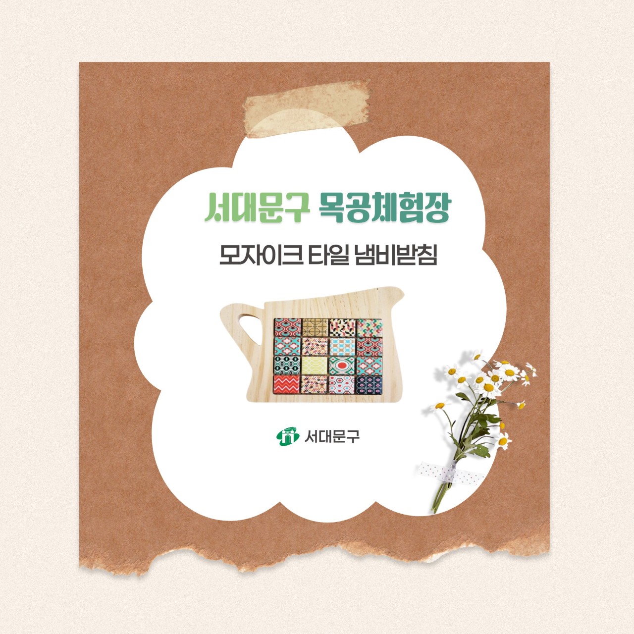 [서대문구] 서대문 목공체험 프로그램- (토) 7월 '모자이크 냄비받침' 만들기