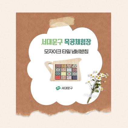 124[서대문구] 서대문 목공체험 프로그램- (토) 7월 '모자이크 냄비받침' 만들기 사진