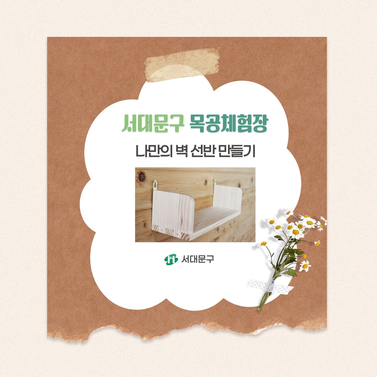 [서대문구] 서대문 목공체험 프로그램- (토) 7월 '나만의 벽 선반' 만들기