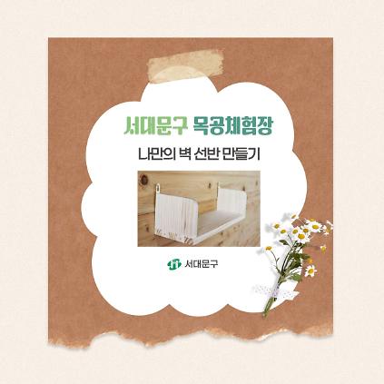 124[서대문구] 서대문 목공체험 프로그램- (토) 7월 '나만의 벽 선반' 만들기 사진