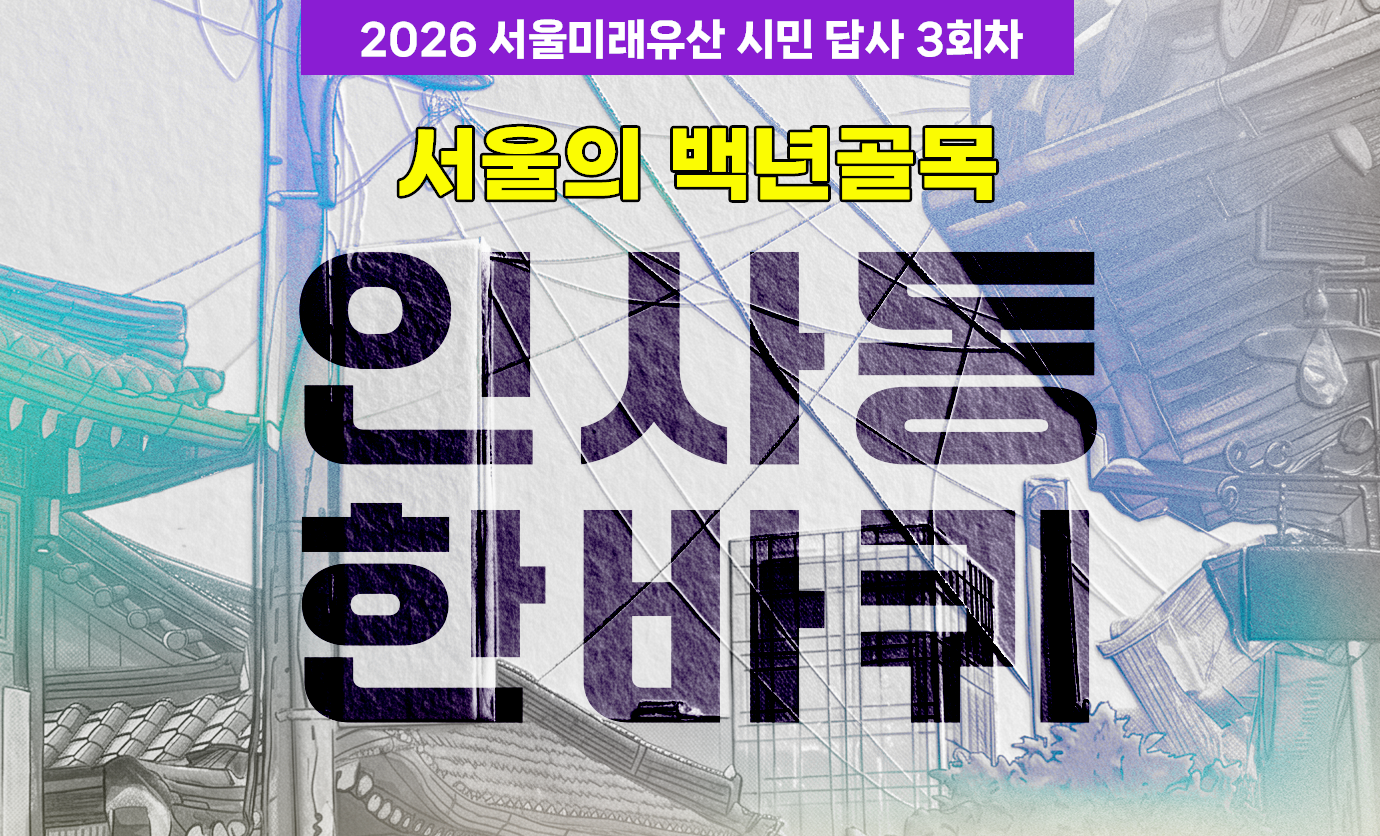2026 서울미래유산 시민 답사 3회차