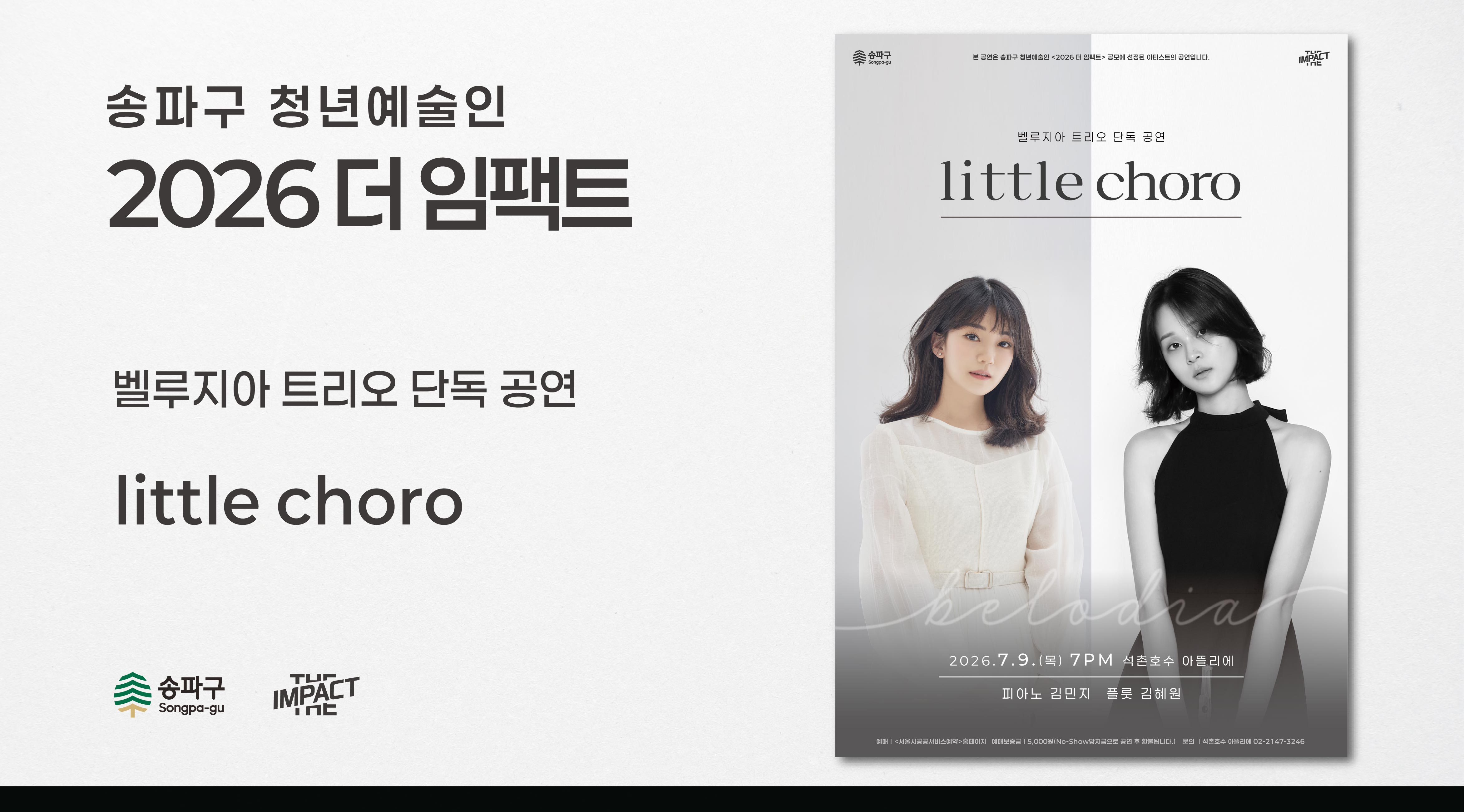 <2026 더 임팩트> 벨루지아 트리오 단독 공연 | little&nbsp;choro