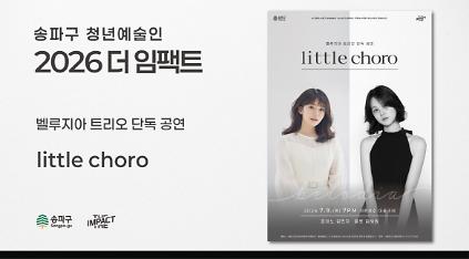 124<2026 더 임팩트> 벨루지아 트리오 단독 공연 | little&nbsp;choro 사진