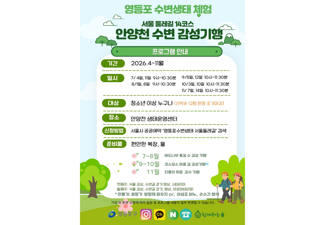 영등포 수변생태『서울둘레길 14코스』 안양천 수변 감성기행