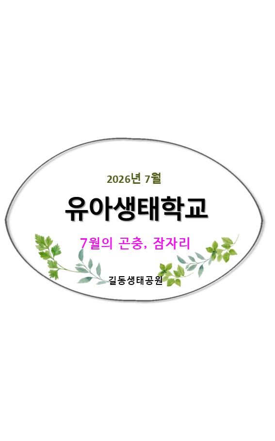 2026유아생태학교(7월,잠자리) 