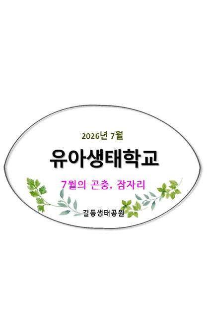 1242026유아생태학교(7월,잠자리)  사진