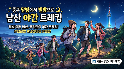 124중구 수요일 달밤에서 별밤으로 남산 야간 트레킹 사진