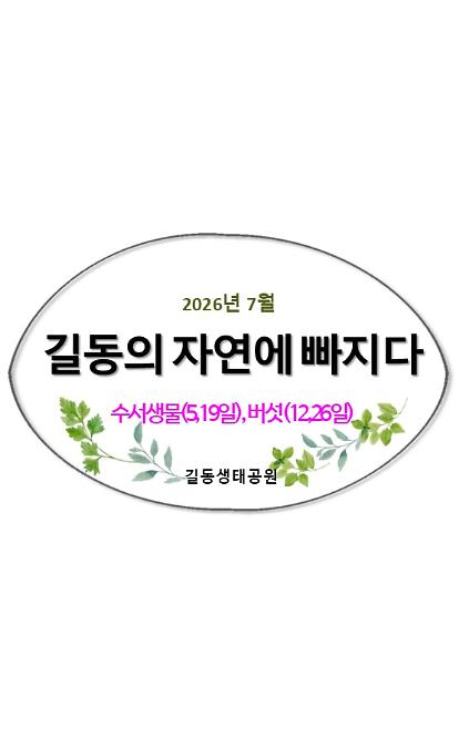 1242026길동의 자연에 빠지다(수서, 버섯, 7월) 사진