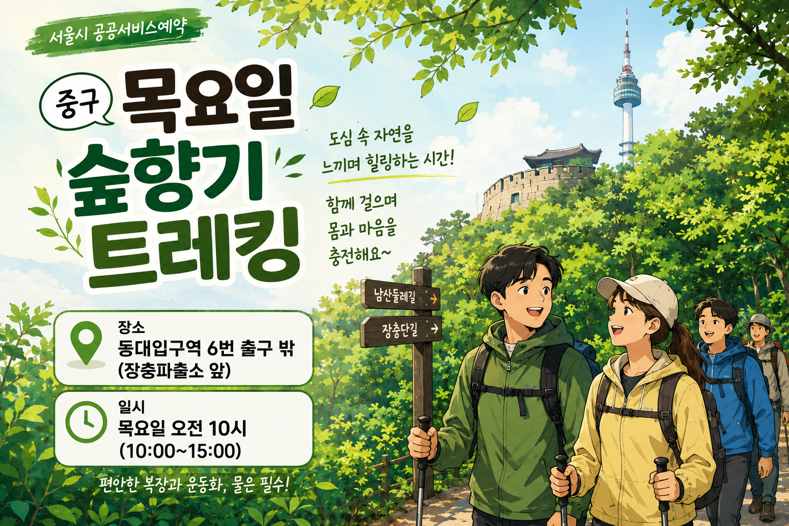 중구 목요일 남산 숲향기 트레킹