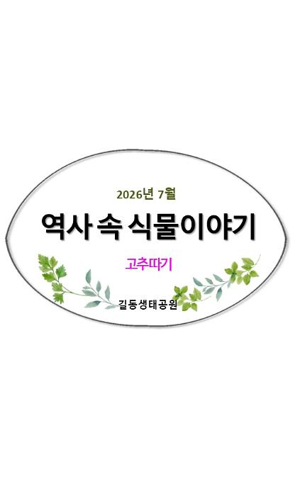 124역사 속 식물이야기(고추따기)7월 사진