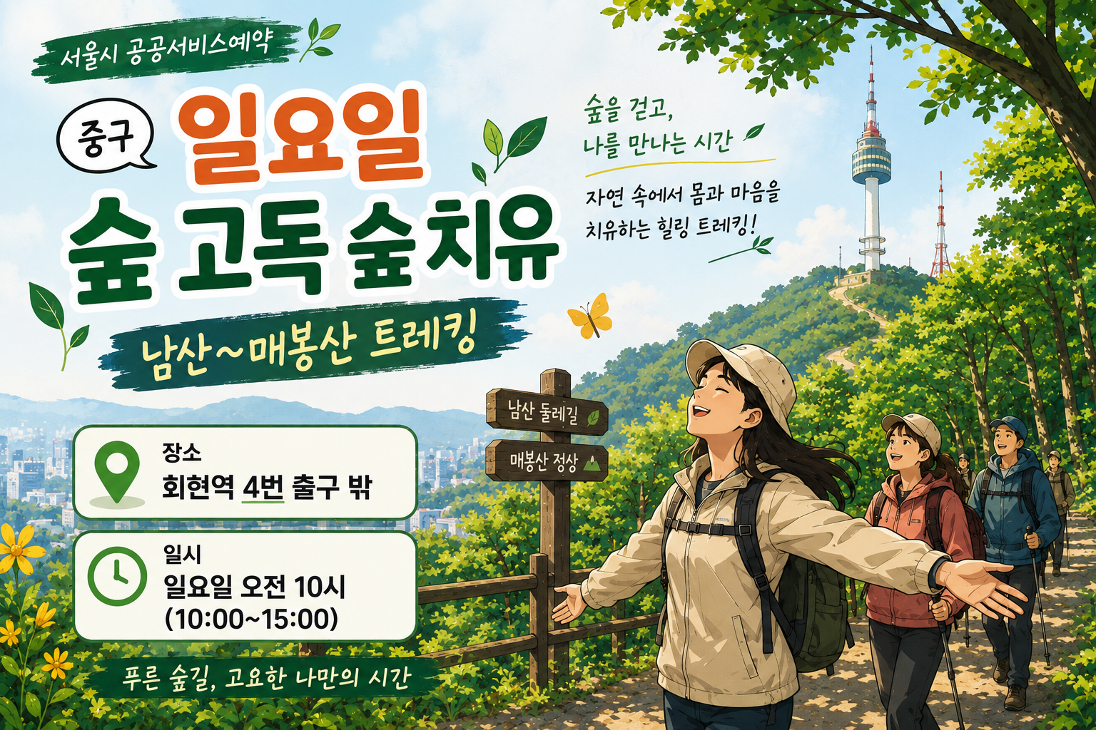 중구 일요일 숲 고독 숲 치유 남산~매봉산 트레킹