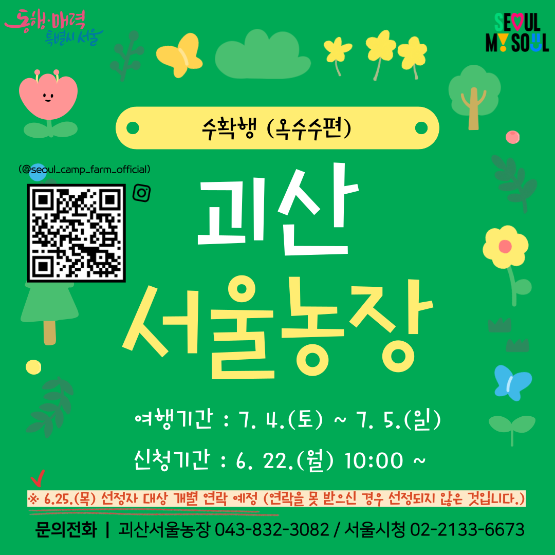 [괴산서울농장] 수확행-옥수수편 (260704)