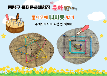 124(중랑구)중랑 목재문화체험장 - 통나무에 나사못 박기(6월~7월)-  유아 목공체험(6~7세 단체)평일-오전 (10:00~12:00) 사진