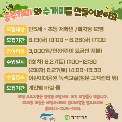 1246/27(토) 서울어린이대공원 자연생태 체험교실 "공주개미와 수개미를 만들어보아요" - 보호자 동반 , 오전/오후 2회차 운영 사진