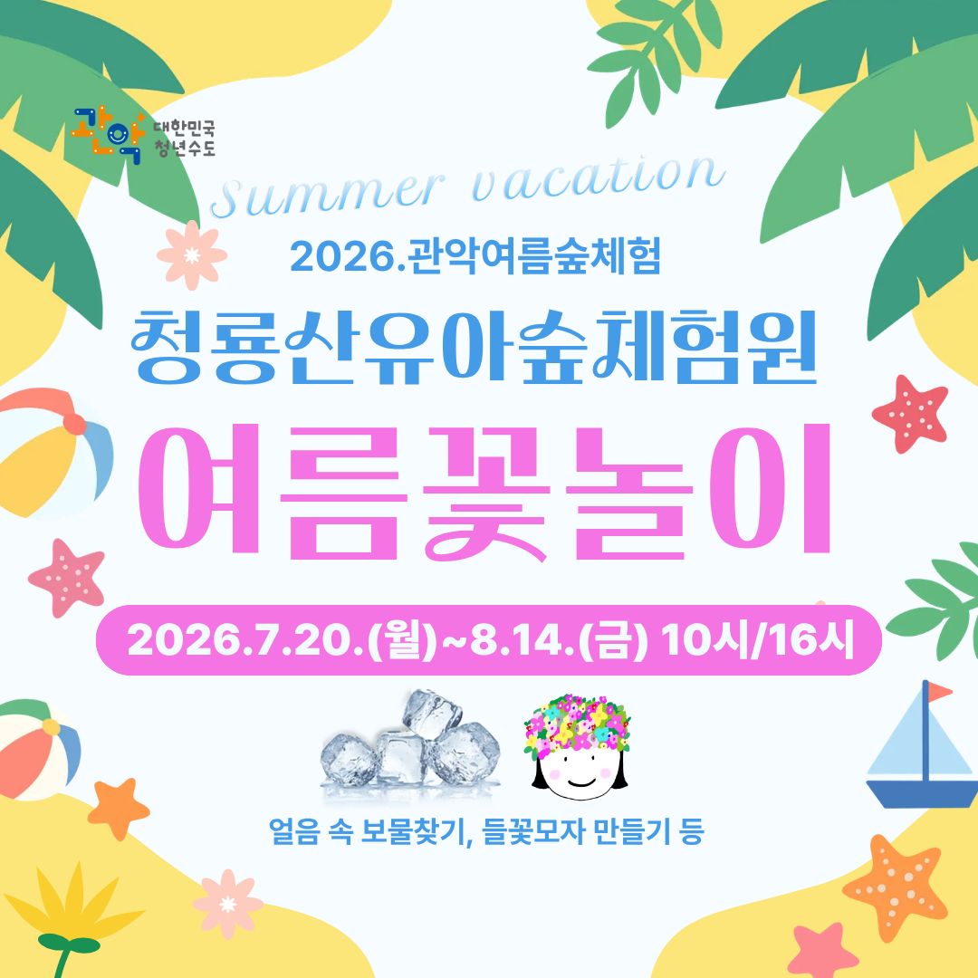 (관악구 유아숲 7-8월)  청룡산유아숲체험원 - 여름꽃놀이  (관악산 여름숲체험)