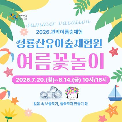 124(관악구 유아숲 7-8월)  청룡산유아숲체험원 - 여름꽃놀이  (관악산 여름숲체험) 사진
