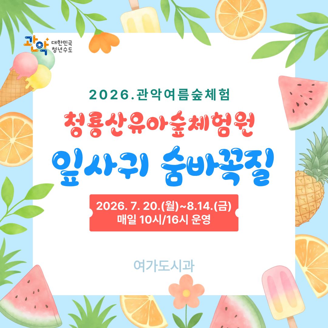 (관악구 유아숲 7-8월)  청룡산유아숲체험원 - 잎사귀 숨바꼭질 (관악산 여름숲체험)