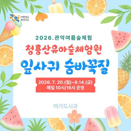 124(관악구 유아숲 7-8월)  청룡산유아숲체험원 - 잎사귀 숨바꼭질 (관악산 여름숲체험) 사진