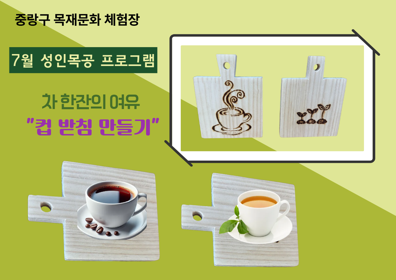 (중랑구)중랑 목재문화체험장 - 컵 받침 만들기(7월)- 성인 목공체험(개인)평일-오후 (14:00~16:00)