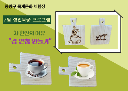 124(중랑구)중랑 목재문화체험장 - 컵 받침 만들기(7월)- 성인 목공체험(개인)평일-오후 (14:00~16:00) 사진