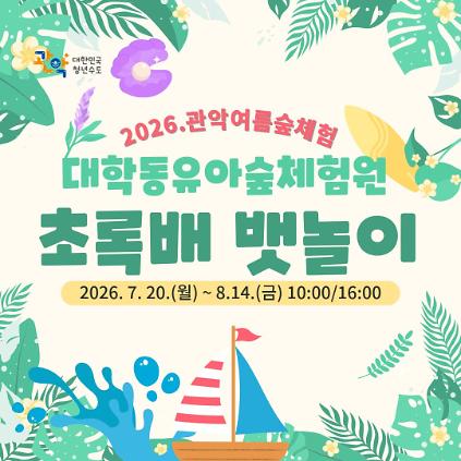 124(관악구 유아숲 7-8월)  대학동유아숲체험원 - 초록배 뱃놀이  (관악산 여름숲체험) 사진