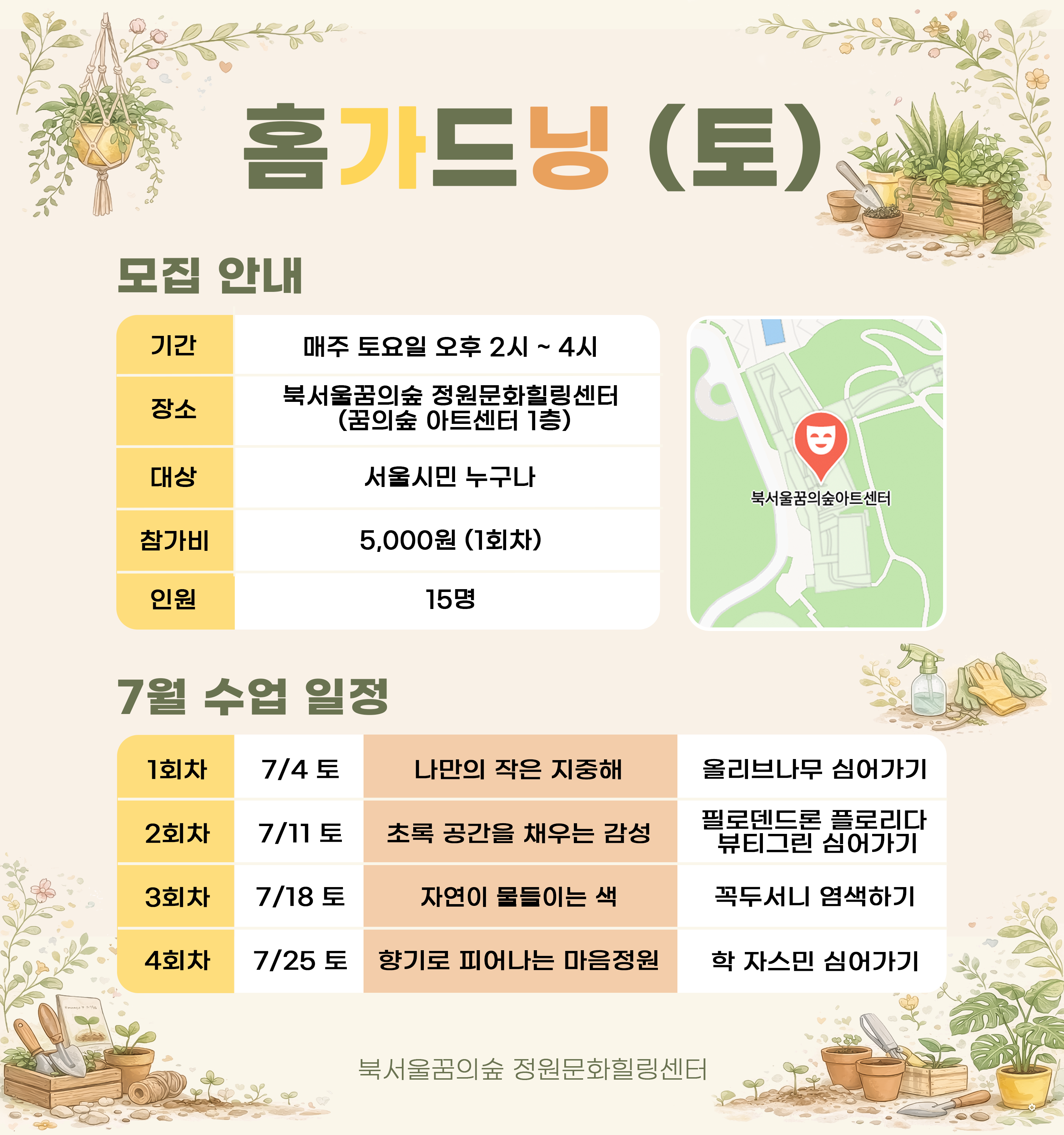 [북서울꿈의숲] 정원문화힐링센터_홈가드닝 (토)