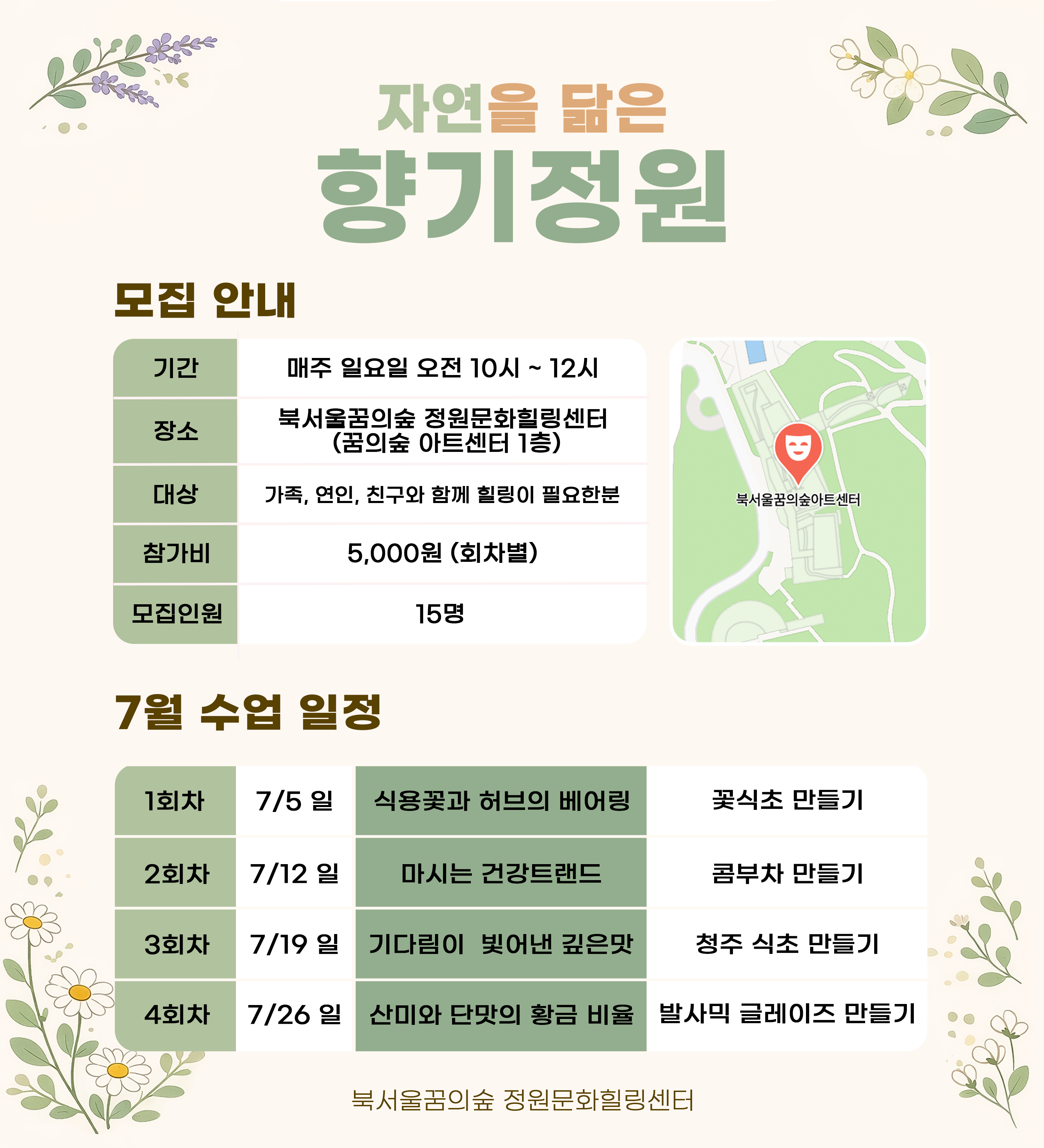 [북서울꿈의숲] 정원문화힐링센터_(일)자연을 담은 향기정원