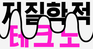 과학x예술 융합 특강: '지질학적 테크노'