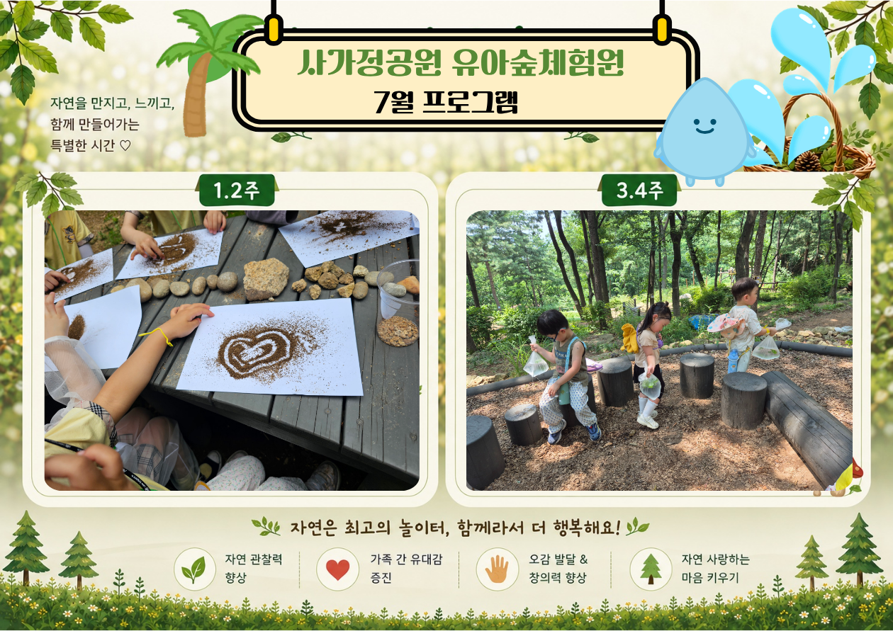 (중랑구)사가정공원유아숲체험원 - 7월 계절별 숲체험 및 생태 놀이-(유아 단체/개인/가족)