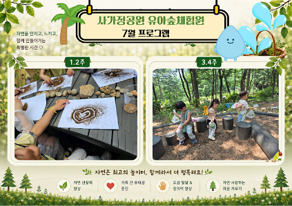 124(중랑구)사가정공원유아숲체험원 - 7월 계절별 숲체험 및 생태 놀이-(유아 단체/개인/가족) 사진
