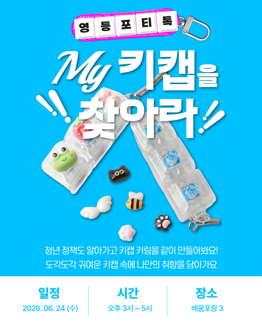 6월 24일 영등포티톡 <My 키캡을 찾아라!>