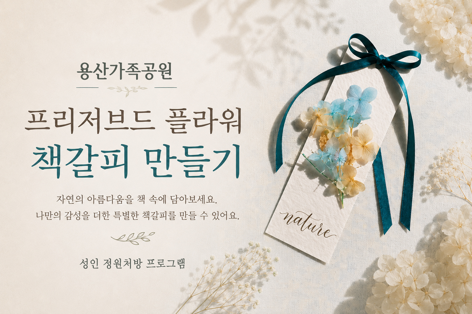(토)프리져브드 플라워 책갈피 만들기(성인)