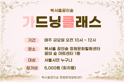 124[북서울꿈의숲] 정원문화힐링센터_가드닝클래스 사진