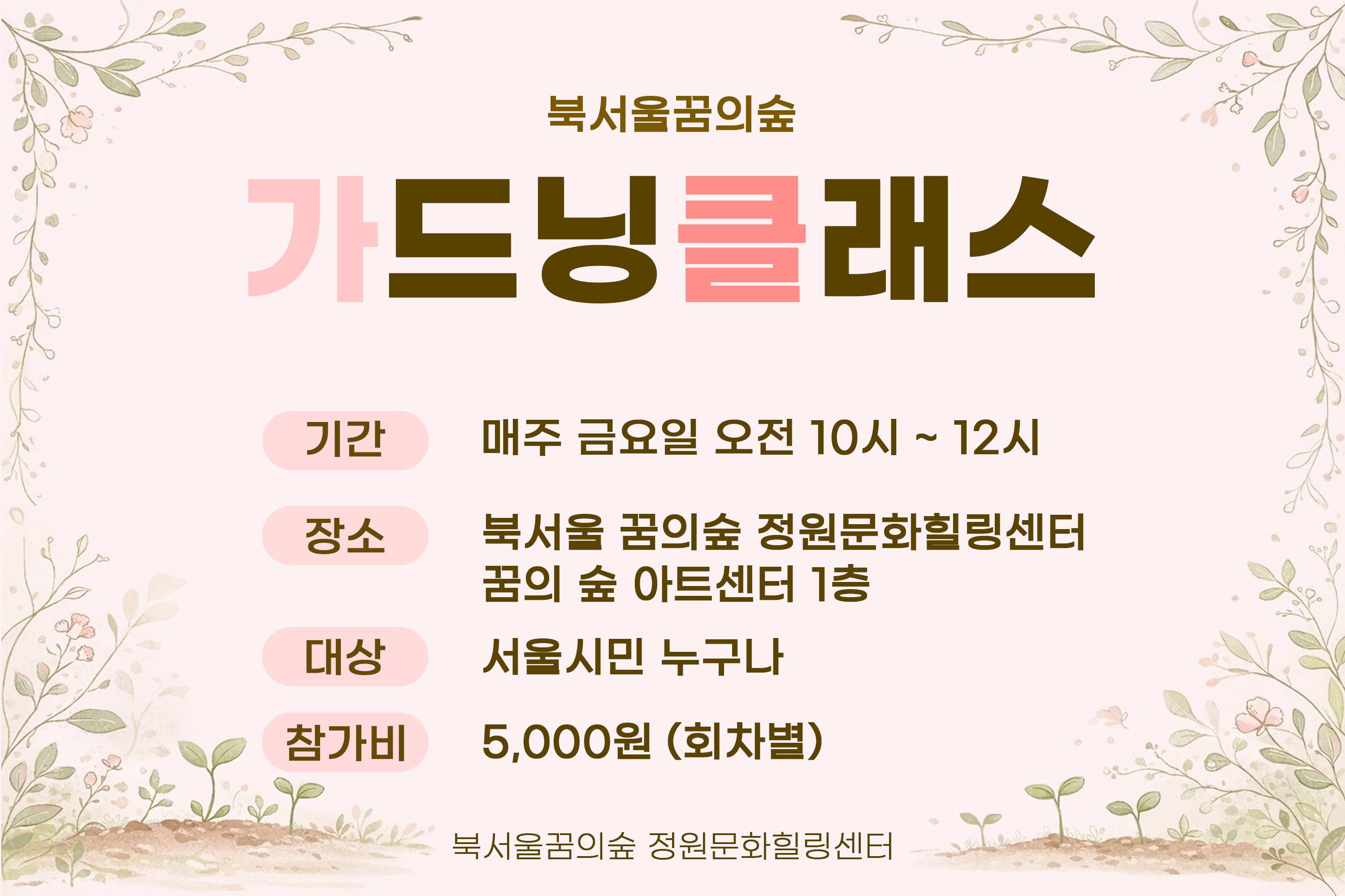 [북서울꿈의숲] 정원문화힐링센터_가드닝클래스