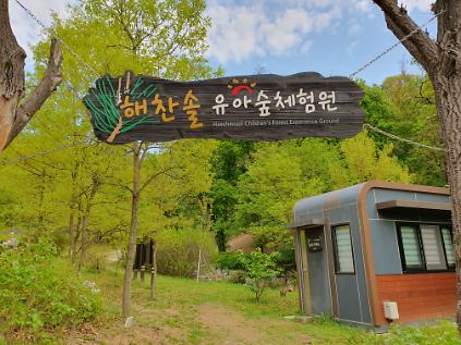 124(주말가족) 해찬솔유아숲 사진