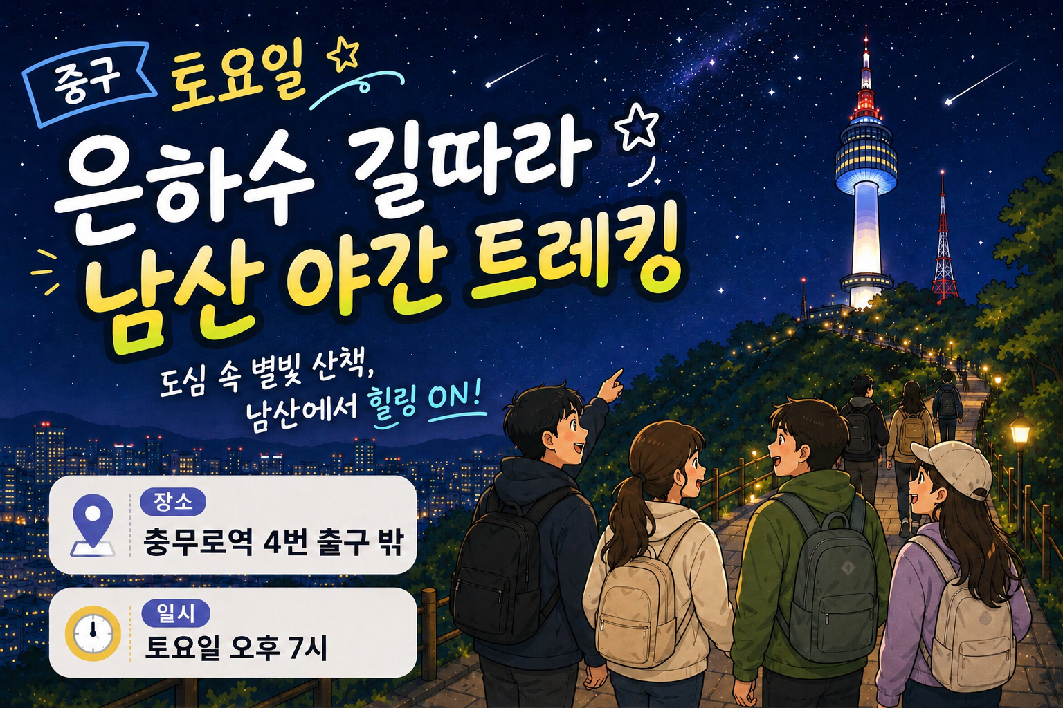 중구 토요일 은하수 길 따라 남산 야간 트레킹