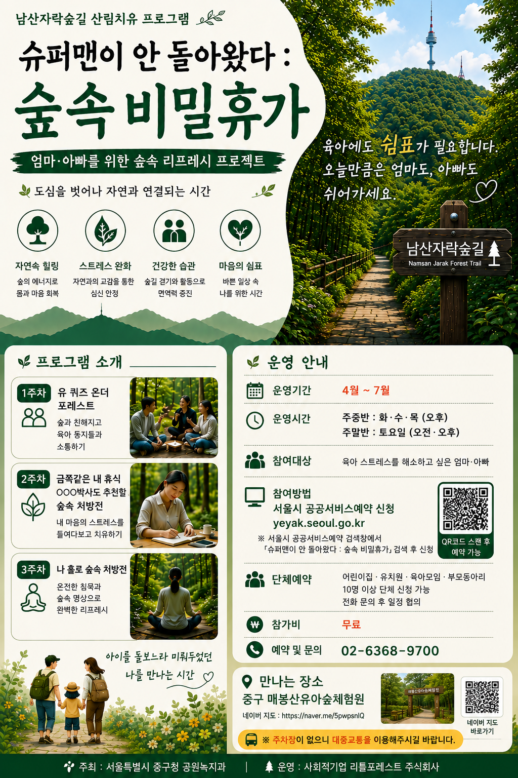 (주말)  숲속 비밀 휴가(슈퍼맨이 안 돌아왔다)