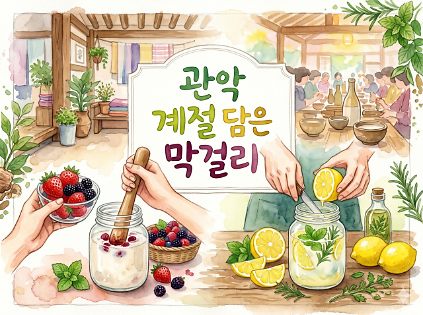 124[강감찬센터] (관악구 도시농업) (수) 관악 계절 담은 막걸리 (강감찬7월) 사진