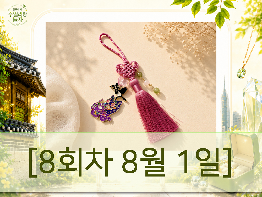 (토) 종로에서, 주얼리랑 놀자 - 반짝이는 갓 책갈피 만들기 [8회차 8월1일] Jewelry Play