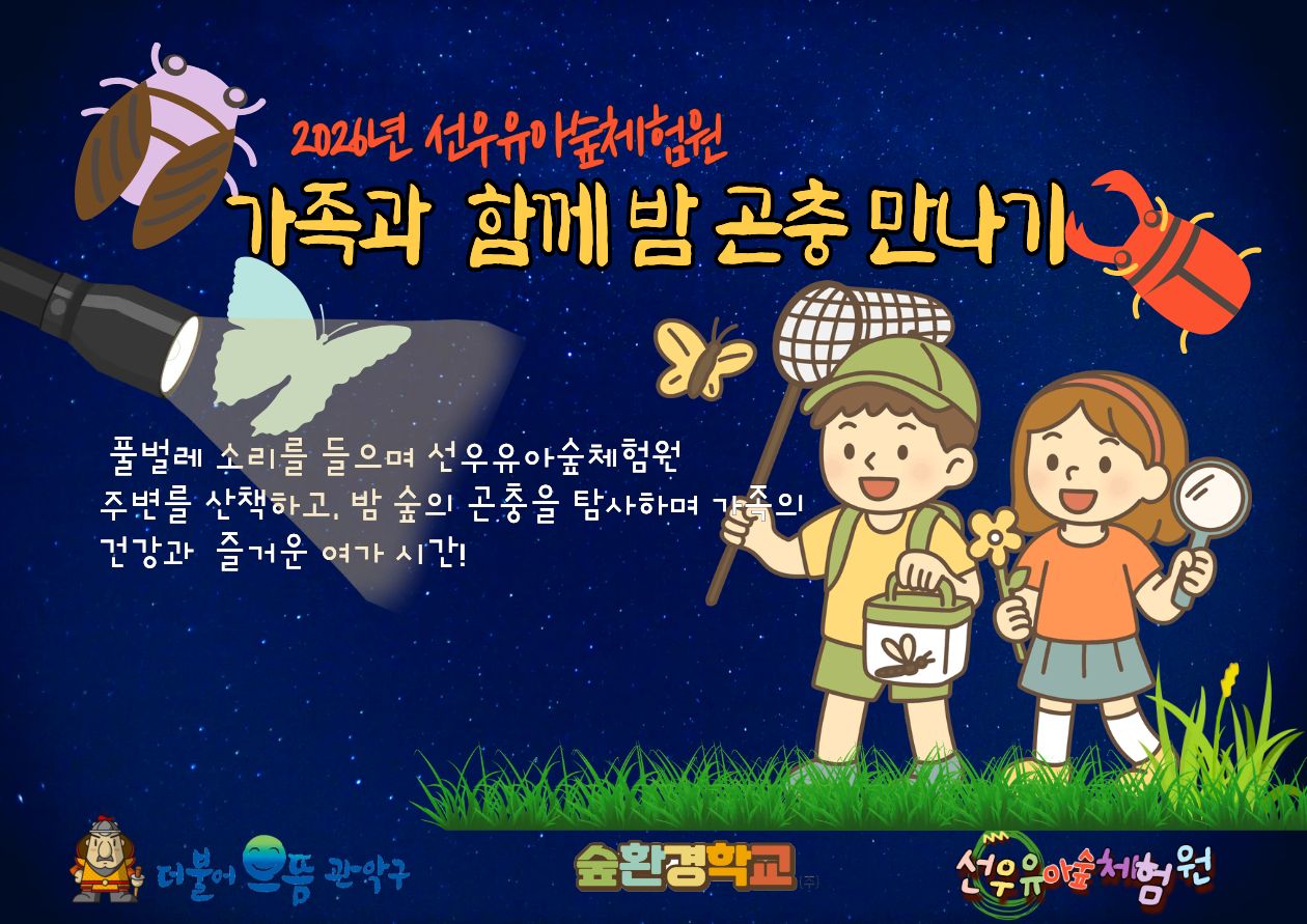 [관악구]선우유아숲체험원 관악산 여름숲체험 가족과 함께 밤 곤충만나기.