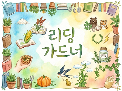 124[강감찬센터] (관악구 도시농업) (수) 리딩 가드너 (강감찬7월) 사진
