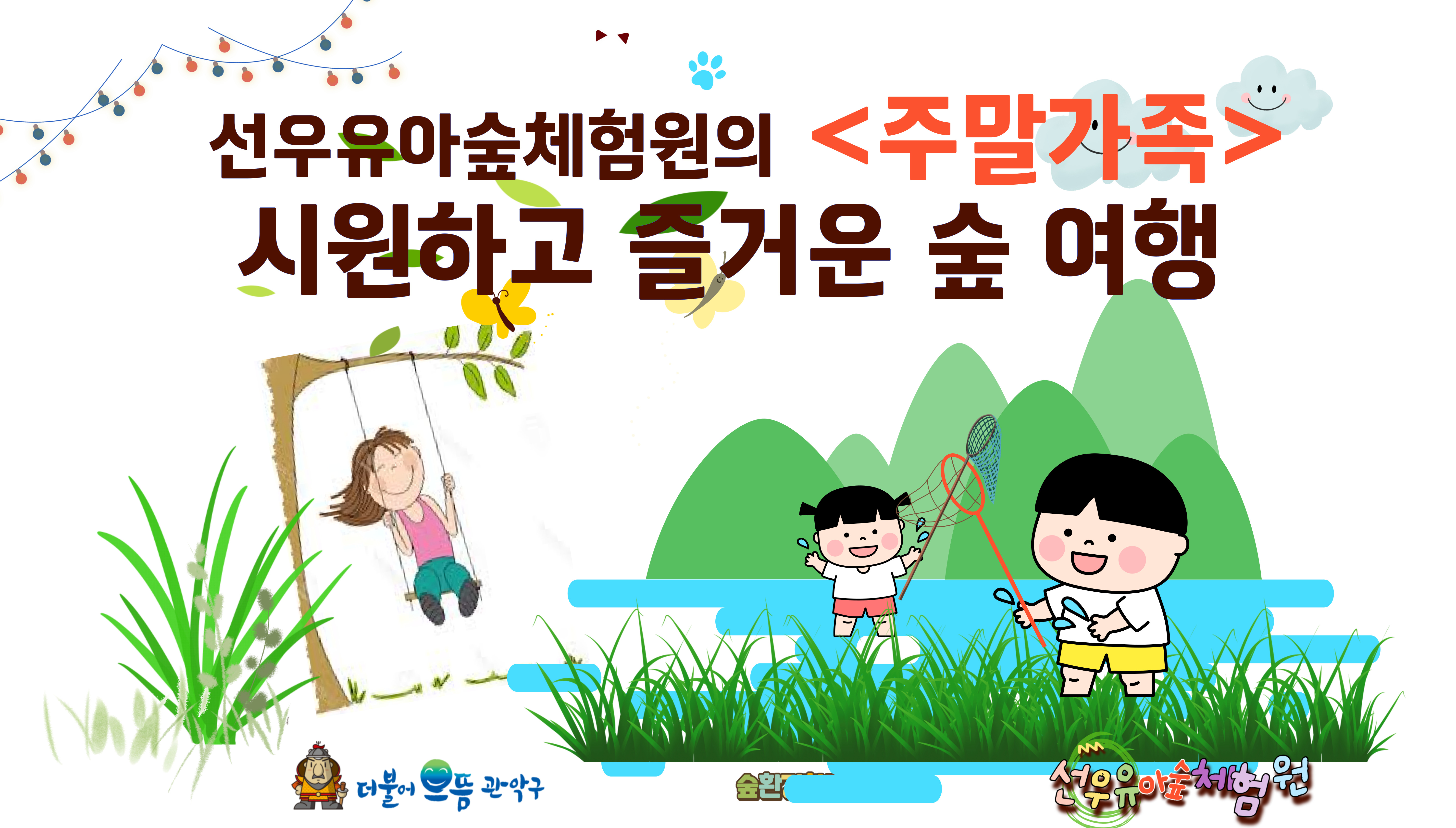 [관악구]선우유아숲체험원, 주말가족<정원처방> "시원한 가족 숲 여행" (일)