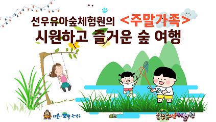 124[관악구]선우유아숲체험원, 주말가족<정원처방> "시원한 가족 숲 여행" (일) 사진