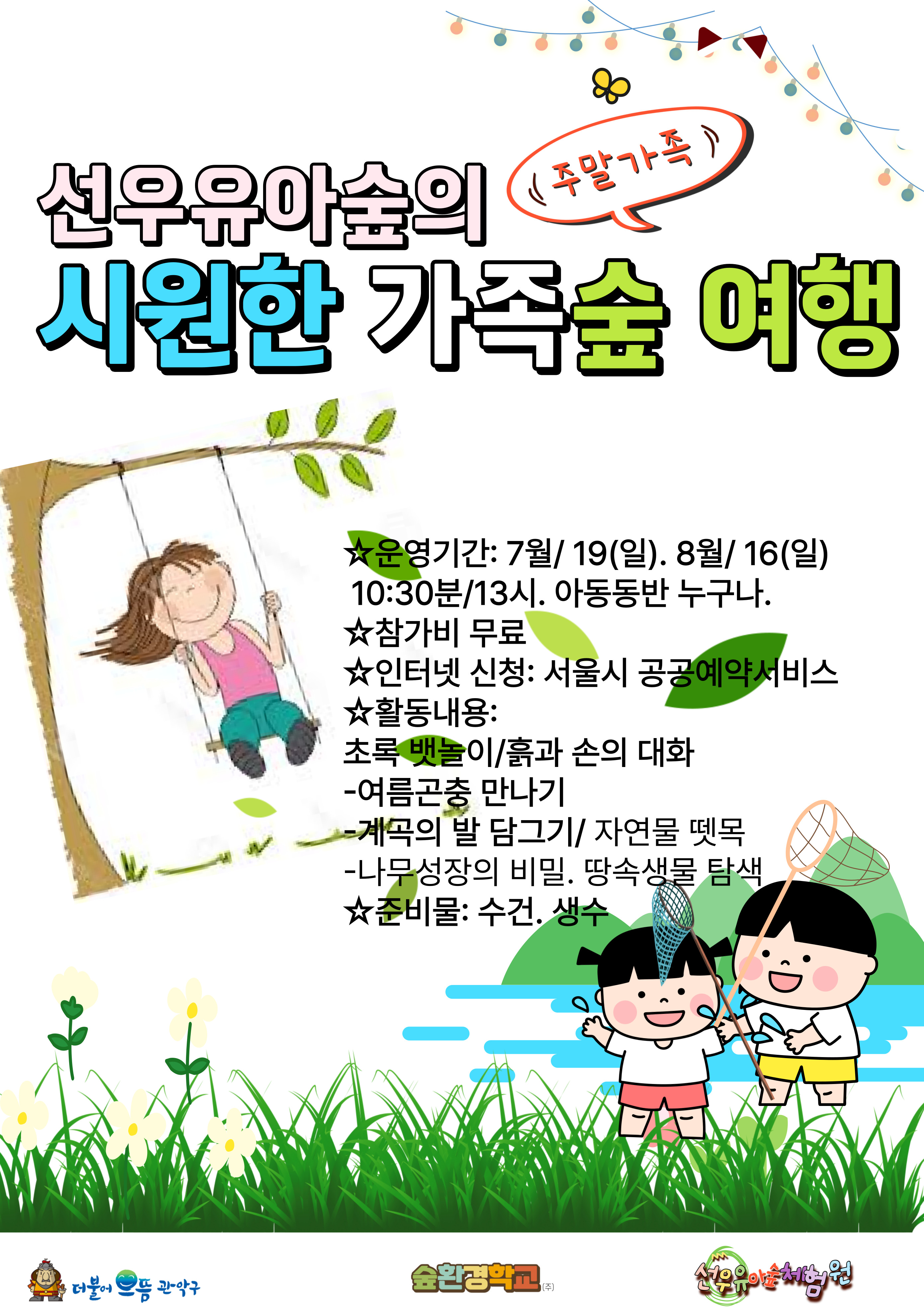 [관악구]선우유아숲체험원, 주말가족<정원처방> "시원한 가족 숲 여행" (일)