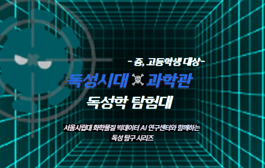 [대학탐방]독성시대X과학관: 서울시립대 빅데이터 AI연구센터와 함께하는 "독성학 탐험대"