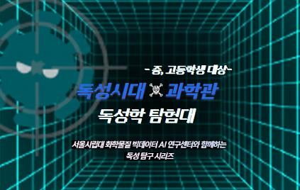 124[대학탐방]독성시대X과학관: 서울시립대 빅데이터 AI연구센터와 함께하는 "독성학 탐험대" 사진